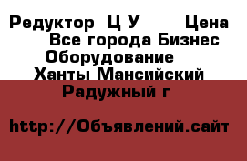 Редуктор 1Ц2У-100 › Цена ­ 1 - Все города Бизнес » Оборудование   . Ханты-Мансийский,Радужный г.